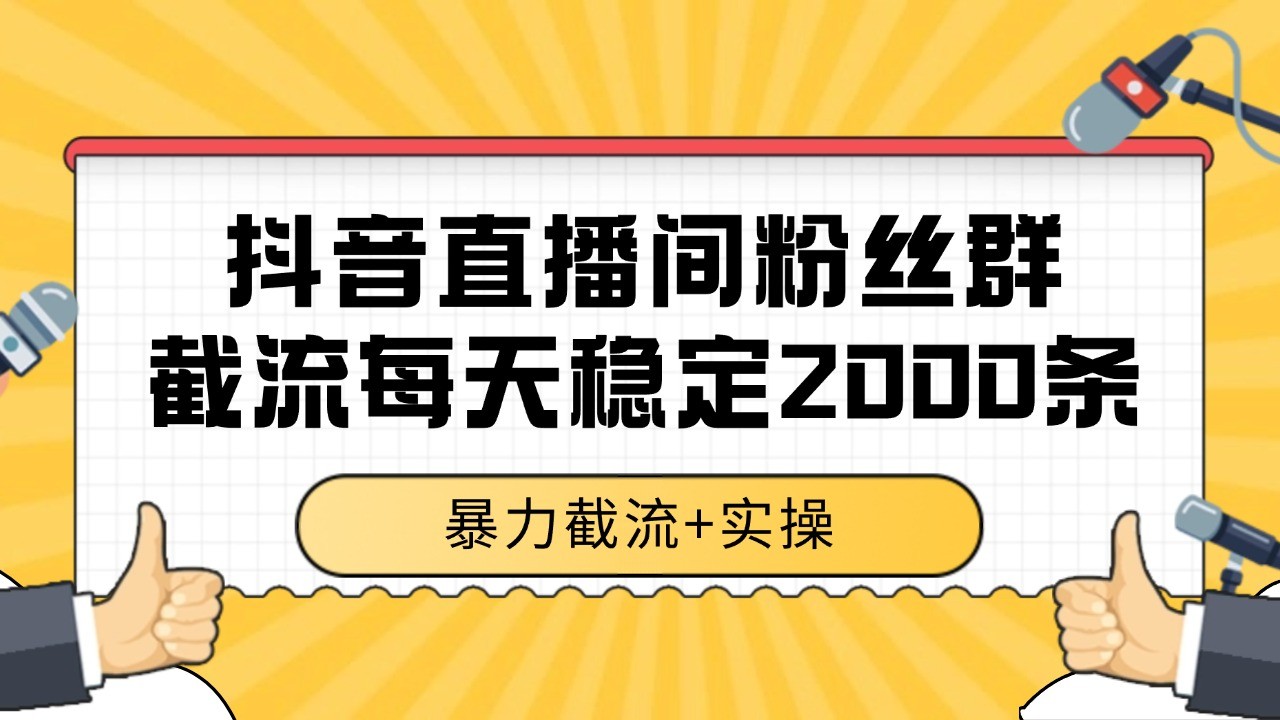 抖音直播间粉丝群截流,稳定采集数据全行业通用 2000+数据一天网创吧-网创项目资源站-副业项目-创业项目-搞钱项目网创吧