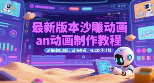 最新版本沙雕动画an动画制作教程，从基础到进阶，蓝海赛道，可过伙伴计划网创吧-网创项目资源站-副业项目-创业项目-搞钱项目网创吧