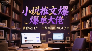 小说推文爆单大佬稳定日产三位数实操经验分享会网创吧-网创项目资源站-副业项目-创业项目-搞钱项目网创吧