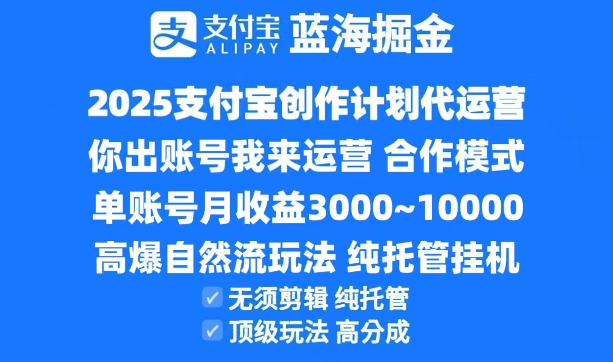 2025支付宝创作分成计划代运营，高爆自然流玩法，纯挂机高分成，合作共赢模式！网创吧-网创项目资源站-副业项目-创业项目-搞钱项目网创吧