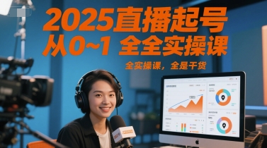 2025直播起号从0~1全实操课，全是干货网创吧-网创项目资源站-副业项目-创业项目-搞钱项目网创吧