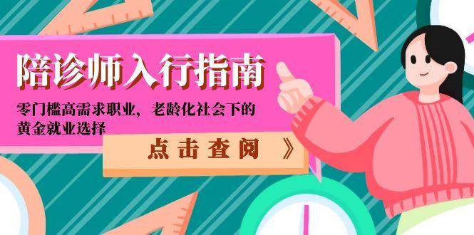 陪诊师入行指南：零门槛高需求职业，老龄化社会下的黄金就业选择网创吧-网创项目资源站-副业项目-创业项目-搞钱项目网创吧