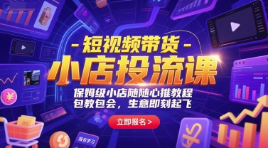 短视频带货-小店投流课，保姆级小店随心推教程，包教包会，生意即刻起飞网创吧-网创项目资源站-副业项目-创业项目-搞钱项目网创吧