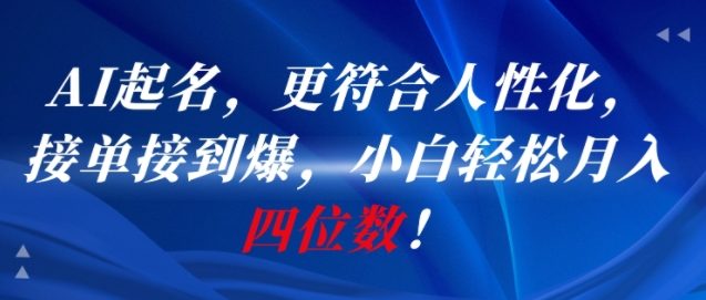 AI一键起名，更符合人性化，接单接到爆，小白轻松月入四位数!网创吧-网创项目资源站-副业项目-创业项目-搞钱项目网创吧