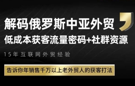 俄罗斯中亚外贸低成本获客流,告诉你年销售千万以上老外贸人的获客打法网创吧-网创项目资源站-副业项目-创业项目-搞钱项目网创吧