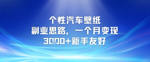 个性汽车壁纸副业思路，一个月变现3k+新手友好网创吧-网创项目资源站-副业项目-创业项目-搞钱项目网创吧