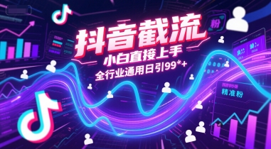 抖音截流，小白直接上手，全行业通用日引99+精准粉【揭秘】网创吧-网创项目资源站-副业项目-创业项目-搞钱项目网创吧