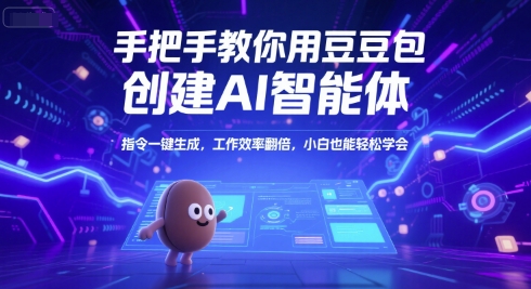 手把手教你用豆包创建AI智能体，指令一键生成，工作效率翻倍，小白也能轻松学会网创吧-网创项目资源站-副业项目-创业项目-搞钱项目网创吧
