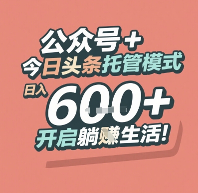 公众号 + 今日头条托管模式，日入 6张 + 开启躺挣生活【揭秘】网创吧-网创项目资源站-副业项目-创业项目-搞钱项目网创吧