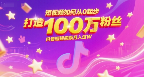 短视频如何从0起步，打造100W粉丝抖音短视频月入过W网创吧-网创项目资源站-副业项目-创业项目-搞钱项目网创吧