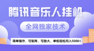 【腾讯音乐挂G】独家技术,项目红利期,可矩阵可放大,稳定月入5k+【揭秘】网创吧-网创项目资源站-副业项目-创业项目-搞钱项目网创吧