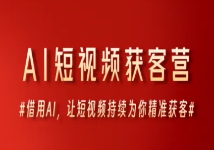 AI短视频获客营，借用AI，让短视频持续为你精准获客网创吧-网创项目资源站-副业项目-创业项目-搞钱项目网创吧