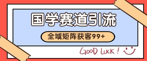 国学赛道精准拓客，自热矩阵日引99+ 获客SOP【揭秘】网创吧-网创项目资源站-副业项目-创业项目-搞钱项目网创吧