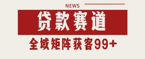 小红书某音贷款赛道引流获客 自热矩阵日引200+【揭秘】网创吧-网创项目资源站-副业项目-创业项目-搞钱项目网创吧