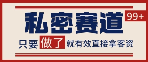小红书某音私密赛道引流获客 自热矩阵日引200+【揭秘】网创吧-网创项目资源站-副业项目-创业项目-搞钱项目网创吧