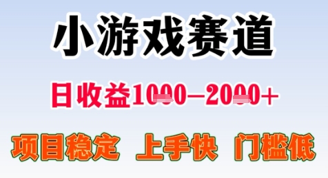 暑期高收益项目，小游戏赛道日收益1-2k+项目长期稳定 上手快 门槛低【揭秘】网创吧-网创项目资源站-副业项目-创业项目-搞钱项目网创吧
