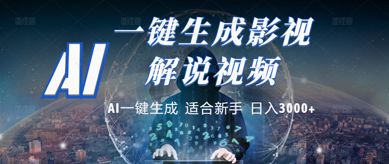 炸裂!2025 影视解说界核爆级革命!AI 十秒吞片吐爆款,多平台自动撒钱,日入 3000 + 比呼吸还简单!网创吧-网创项目资源站-副业项目-创业项目-搞钱项目网创吧