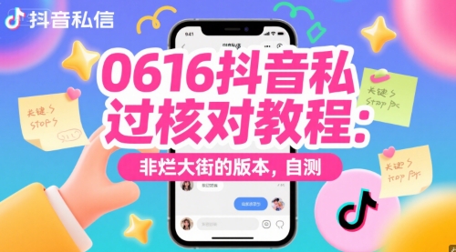 0616抖音私信过核对教程：非烂大街的版本，自测网创吧-网创项目资源站-副业项目-创业项目-搞钱项目网创吧
