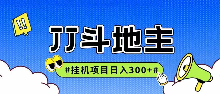 JJ全自动挂机项目，单日稳定收益300+可无限放大多劳多得网创吧-网创项目资源站-副业项目-创业项目-搞钱项目网创吧