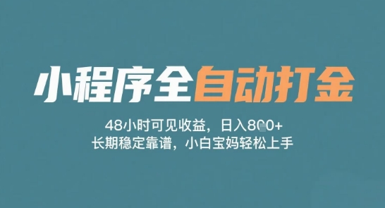 小程序全自动打金，48小时可见收益，日入多张，长期稳定靠谱，小白宝妈轻松上手【揭秘】网创吧-网创项目资源站-副业项目-创业项目-搞钱项目网创吧