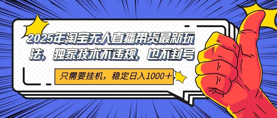 2025年淘宝无人直播带货   独家核心技术，不违规不封号，当天开播见收益1000+网创吧-网创项目资源站-副业项目-创业项目-搞钱项目网创吧