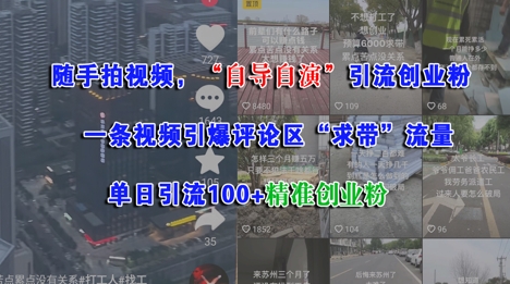 随手拍视频,自导自演引流创业粉, 一条视频引爆评论区“求带”流量,单日引流100+精准创业粉网创吧-网创项目资源站-副业项目-创业项目-搞钱项目网创吧