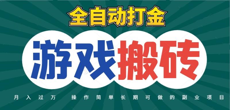全自动游戏打金搬砖，不用守着照样日入千元，起号快收益快，火爆搬砖项目网创吧-网创项目资源站-副业项目-创业项目-搞钱项目网创吧