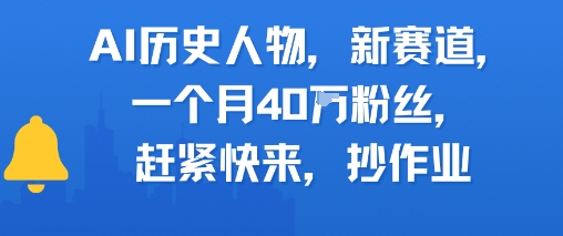AI历史人物新赛道，一个月40W粉丝，赶紧快来抄作业网创吧-网创项目资源站-副业项目-创业项目-搞钱项目网创吧