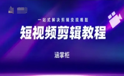 短视频极速变现训练营，一站式解决剪辑变现难题网创吧-网创项目资源站-副业项目-创业项目-搞钱项目网创吧
