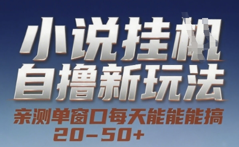 小说自撸新玩法 — 亲测单窗口每天能搞 20-50+，支持矩阵化批量操作【揭秘】网创吧-网创项目资源站-副业项目-创业项目-搞钱项目网创吧
