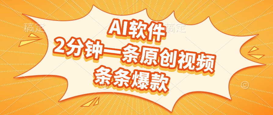 AI软件，2分钟一条原创视频，条条爆款网创吧-网创项目资源站-副业项目-创业项目-搞钱项目网创吧