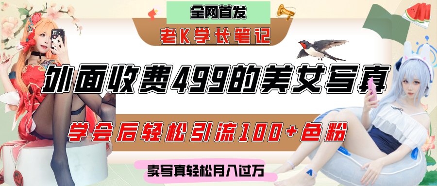 外面收费499的美女写真制作技术，学会后轻松引流色粉变现，日引100+色粉，轻松月入过万网创吧-网创项目资源站-副业项目-创业项目-搞钱项目网创吧
