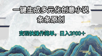 一键生成多元化创意小说，条条原创，变现快操作简单，日入2k+【揭秘】网创吧-网创项目资源站-副业项目-创业项目-搞钱项目网创吧