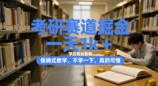 考研赛道掘金，一天1k+，学历低也能做，保姆式教学，不学一下，真的可惜【揭秘】网创吧-网创项目资源站-副业项目-创业项目-搞钱项目网创吧