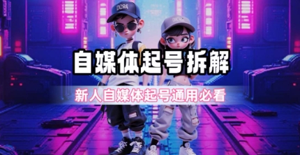 一天5张？自媒体起号完整拆解_新人自媒体起号必看【超详细攻略】网创吧-网创项目资源站-副业项目-创业项目-搞钱项目网创吧