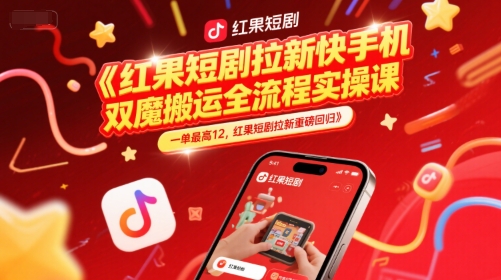 红果短剧拉新快手手机双魔法搬运全流程实操课，一单最高12，红果短剧拉新重磅回归网创吧-网创项目资源站-副业项目-创业项目-搞钱项目网创吧
