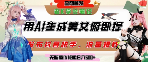 巧用AI让美女做俯卧撑，发布社交平台轻松涨粉变现，流量爆炸，挂抖音橱窗卖货，轻松实现日收入5张网创吧-网创项目资源站-副业项目-创业项目-搞钱项目网创吧