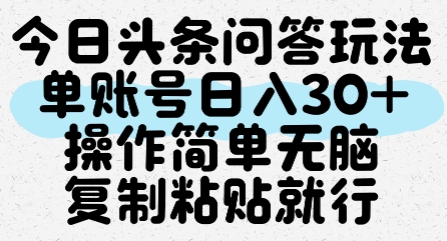 今日头条问答玩法，单账号日入30+，操作简单无脑复制粘贴就行网创吧-网创项目资源站-副业项目-创业项目-搞钱项目网创吧