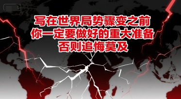 付费文章：写在世界局势骤变之前，你一定要做好的重大准备，否则追悔莫及网创吧-网创项目资源站-副业项目-创业项目-搞钱项目网创吧