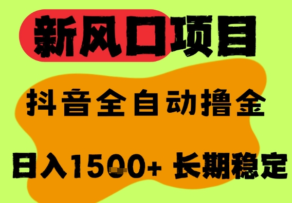 最新风口抖音无人直播掘金，纯暴力项目，无人撸音浪，全自动运行日入1.5k+，可矩阵放大【揭秘】网创吧-网创项目资源站-副业项目-创业项目-搞钱项目网创吧