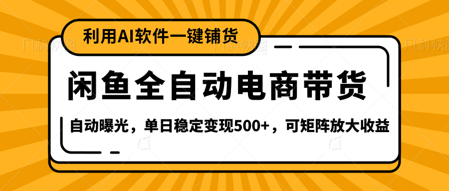 闲鱼全自动电商带货,三年磨一剑，一朝露锋芒，长期稳定项目，单日稳定变现500+网创吧-网创项目资源站-副业项目-创业项目-搞钱项目网创吧