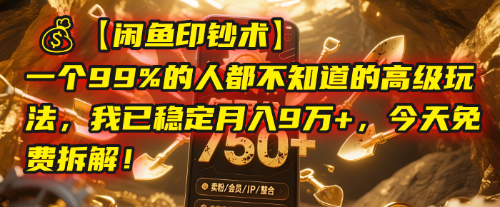 【闲鱼印钞术】一个99%的人都不知道的高级玩法,我已稳定月入9万+,今天免费拆解!网创吧-网创项目资源站-副业项目-创业项目-搞钱项目网创吧