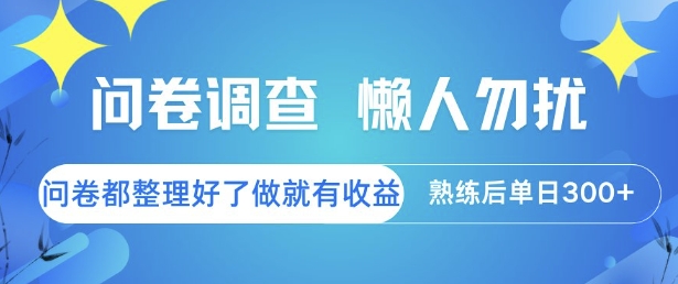问卷调查，懒人勿扰，问卷都整理好了单价不等，做就有收益，熟练后单日3张【揭秘】网创吧-网创项目资源站-副业项目-创业项目-搞钱项目网创吧