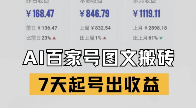 百家号搬砖新玩法，AI一键仿写爆文，7天起号出收益网创吧-网创项目资源站-副业项目-创业项目-搞钱项目网创吧