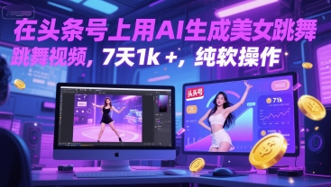 在头条号上用AI生成美女跳舞视频，7天1k+，纯软件操作网创吧-网创项目资源站-副业项目-创业项目-搞钱项目网创吧