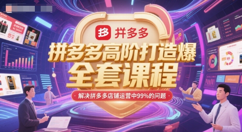 拼多多高阶打造爆款全套课程，解决拼多多店铺运营中99%的问题网创吧-网创项目资源站-副业项目-创业项目-搞钱项目网创吧