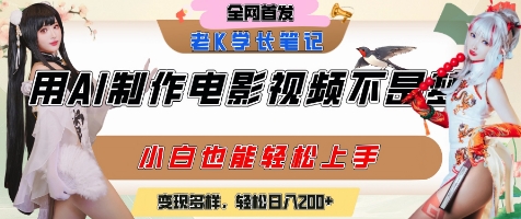 用AI制作电影不是梦，小白学会后轻松熟练上手，变现方式多样，日入2张+网创吧-网创项目资源站-副业项目-创业项目-搞钱项目网创吧