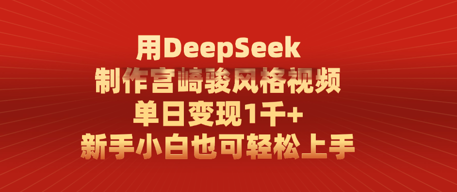 用DeepSeek制作宫崎骏风格视频, 单日变现1千+,新手小白也可轻松上手网创吧-网创项目资源站-副业项目-创业项目-搞钱项目网创吧