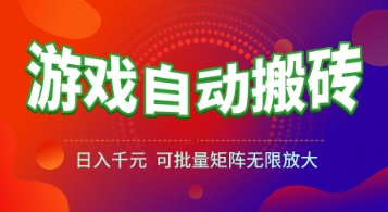 游戏全自动搬砖项目，日入1k+ ，​真正的长久稳定项目，可批量矩阵无限放大【揭秘】网创吧-网创项目资源站-副业项目-创业项目-搞钱项目网创吧