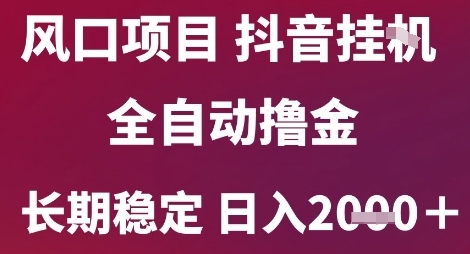 风口项目，六月最新玩法抖音无人挂G，全自动撸金，长期稳定 日入2k+【揭秘】网创吧-网创项目资源站-副业项目-创业项目-搞钱项目网创吧